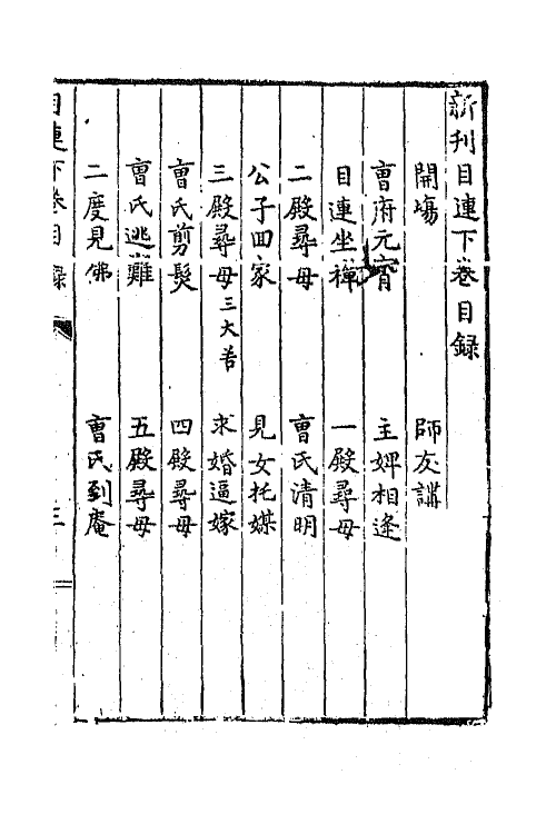 68434-新编目连救母劝善戏文三 (明)郑之珍撰.pdf_第2页