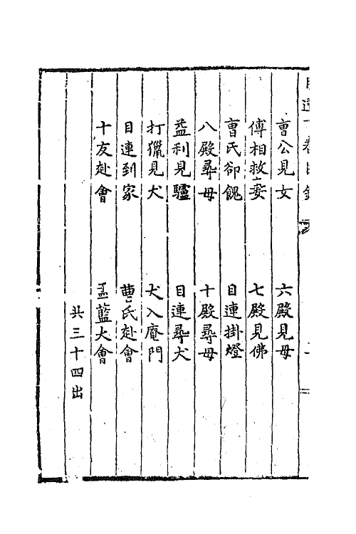 68434-新编目连救母劝善戏文三 (明)郑之珍撰.pdf_第3页