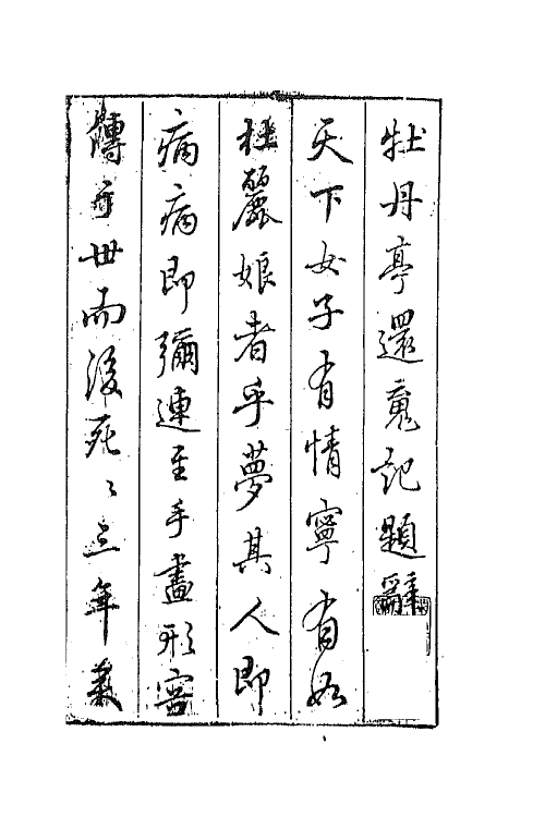 68435-牡丹亭还魂记一 (明)汤显祖撰.pdf_第2页