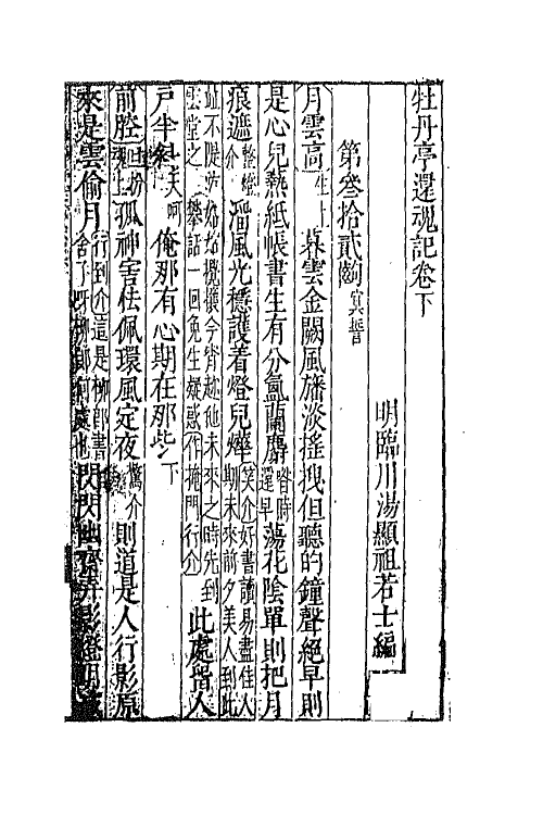 68436-牡丹亭还魂记二 (明)汤显祖撰.pdf_第2页