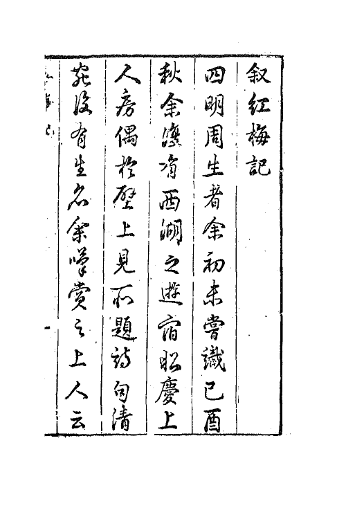 68437-玉茗堂批评红梅记一 (明)周朝俊撰.pdf_第2页