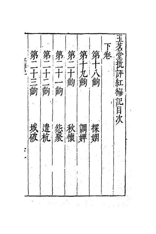 68438-玉茗堂批评红梅记二 (明)周朝俊撰.pdf_第2页