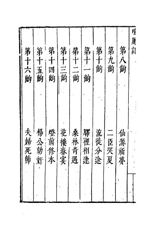 68439-呜凤记一 (明)王世贞撰.pdf_第3页