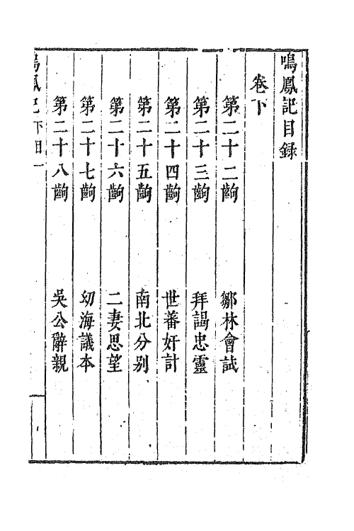 68440-呜凤记二 (明)王世贞撰.pdf_第2页