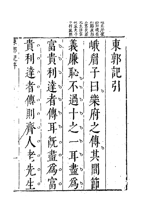 68442-东郭记一 (明)孙钟龄撰.pdf_第2页