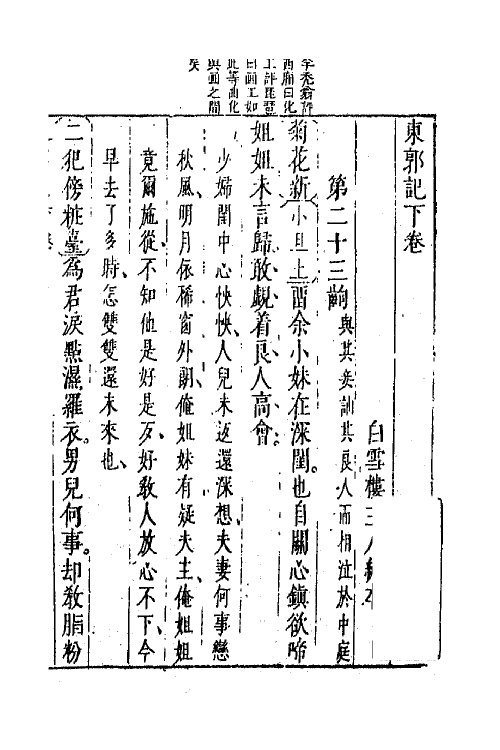 68443-东郭记二 (明)孙钟龄撰.pdf_第2页