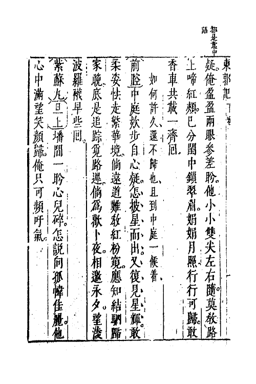 68443-东郭记二 (明)孙钟龄撰.pdf_第3页