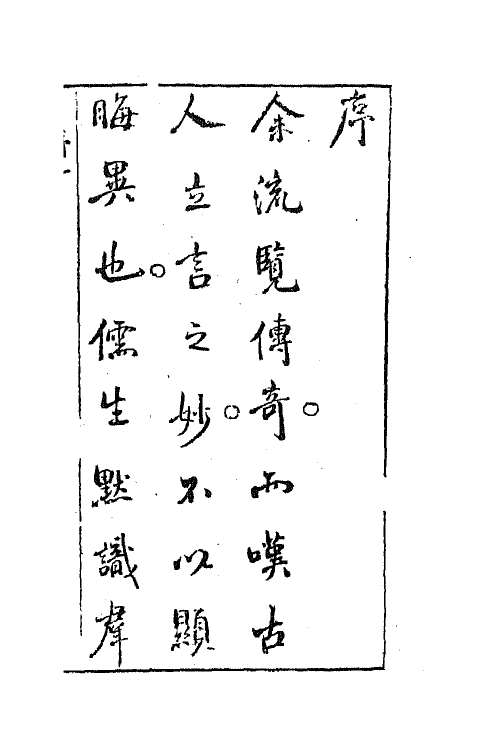 68444-怀远堂批点燕子笺一 (明)阮大铖撰.pdf_第2页