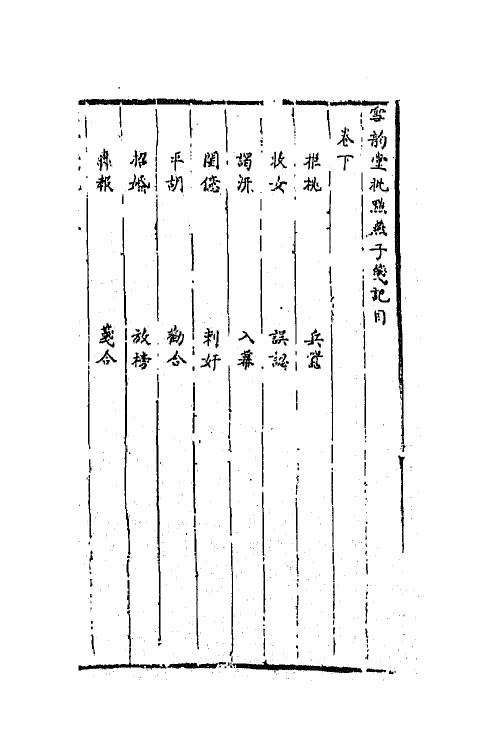 68445-怀远堂批点燕子笺二 (明)阮大铖撰.pdf_第2页