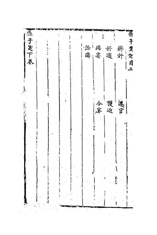 68445-怀远堂批点燕子笺二 (明)阮大铖撰.pdf_第3页