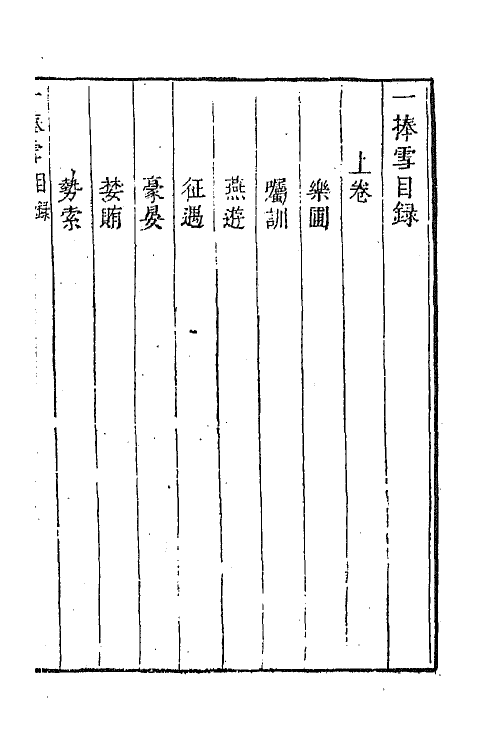 68446-一笠庵新编一捧雪传奇一 (清)李玉撰.pdf_第2页