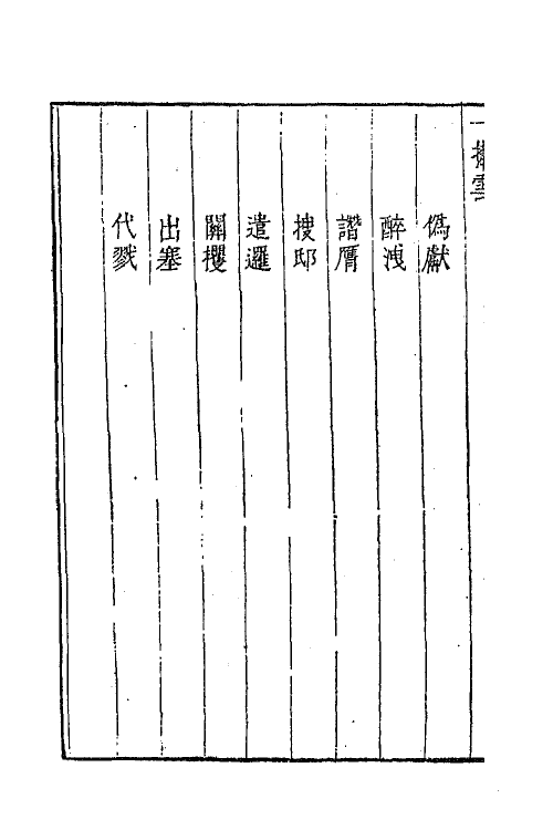 68446-一笠庵新编一捧雪传奇一 (清)李玉撰.pdf_第3页