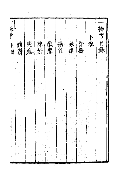 68447-一笠庵新编一捧雪传奇二 (清)李玉撰.pdf_第2页