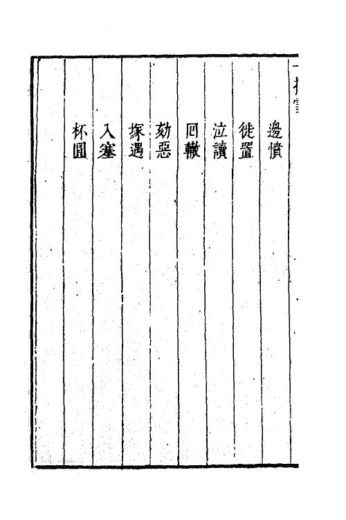 68447-一笠庵新编一捧雪传奇二 (清)李玉撰.pdf_第3页