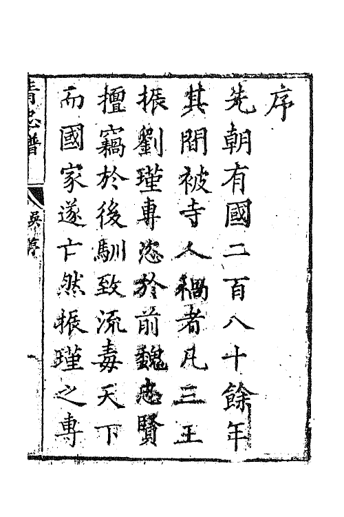 68448-一笠庵汇编清忠谱传奇一 (清)李玉等撰.pdf_第2页