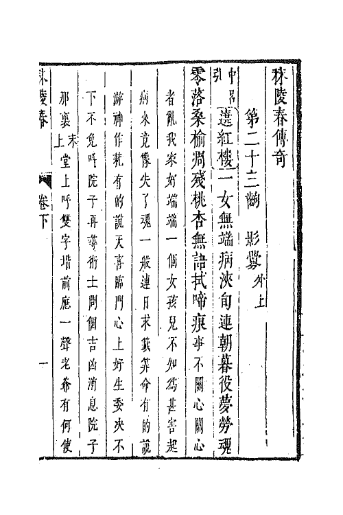 68451-秣陵春传奇二 (清)吴伟业撰.pdf_第2页