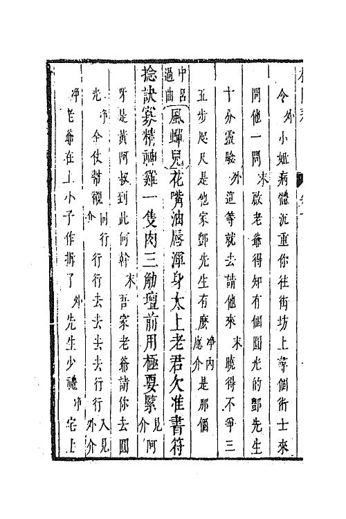 68451-秣陵春传奇二 (清)吴伟业撰.pdf_第3页