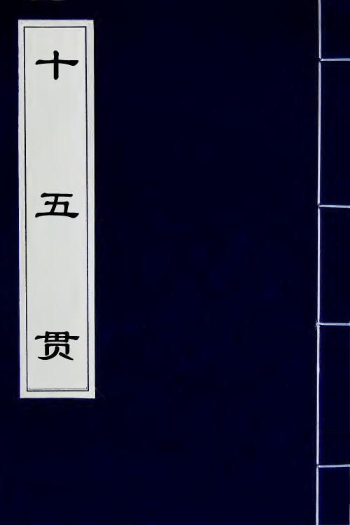 68452-十五贯一 (清)朱撰.pdf_第1页