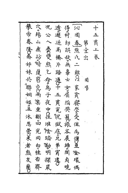 68452-十五贯一 (清)朱撰.pdf_第2页