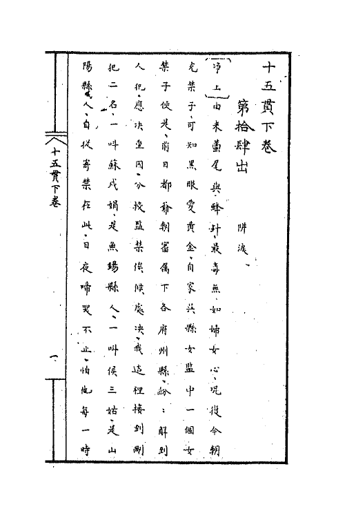 68453-十五贯二 (清)朱撰.pdf_第2页