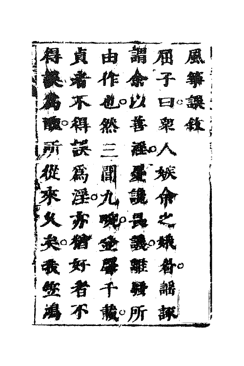 68454-风筝误传奇一 (清)李渔撰.pdf_第2页