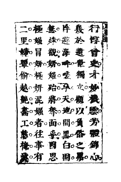 68454-风筝误传奇一 (清)李渔撰.pdf_第3页