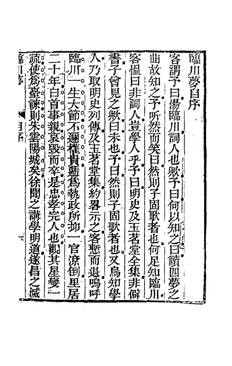 68462-临川梦一 (清)蒋士铨撰.pdf_第2页