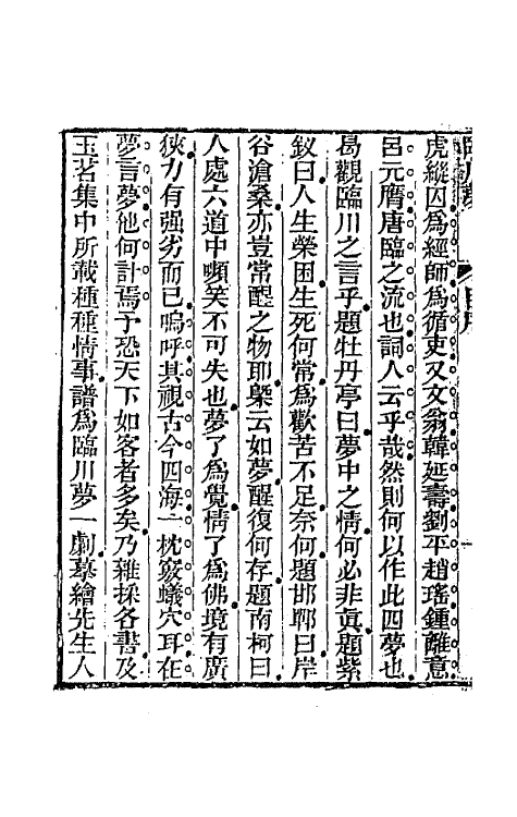 68462-临川梦一 (清)蒋士铨撰.pdf_第3页