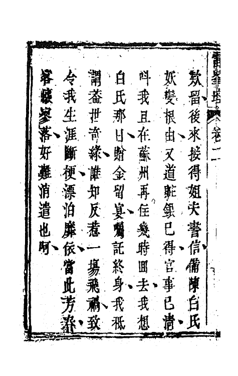 68465-雷峰塔传奇二 (清)方成培撰.pdf_第3页