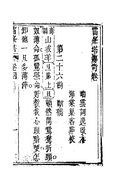 68467-雷峰塔传奇四 (清)方成培撰.pdf_第2页