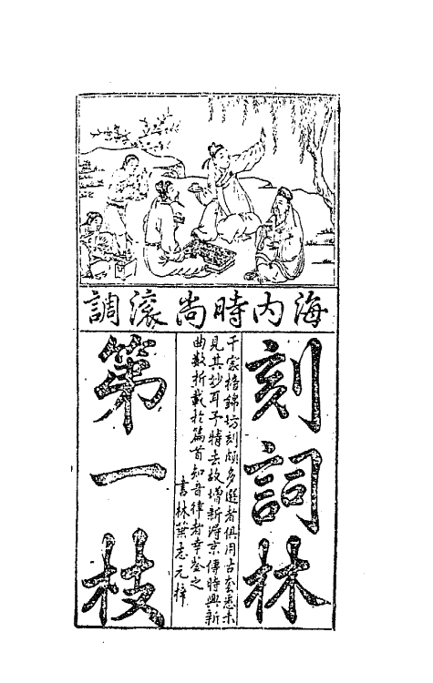 68468-新刻京板青阳时调词林一枝一 (明)黄文华选辑.pdf_第2页