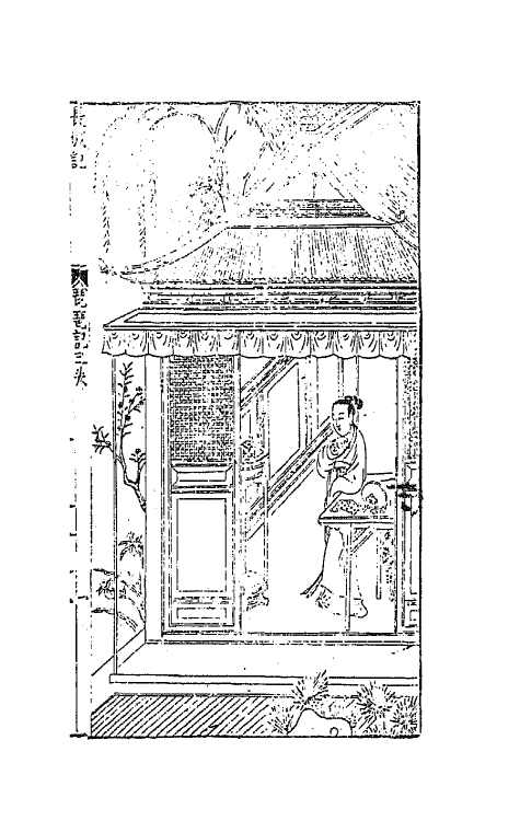 68469-新刻京板青阳时调词林一枝二 (明)黄文华选辑.pdf_第2页