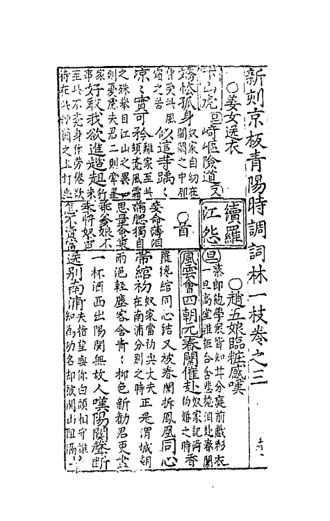 68469-新刻京板青阳时调词林一枝二 (明)黄文华选辑.pdf_第3页