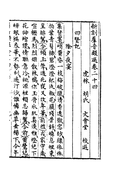 68472-新刻群音类选十七 (明)胡文焕辑.pdf_第2页