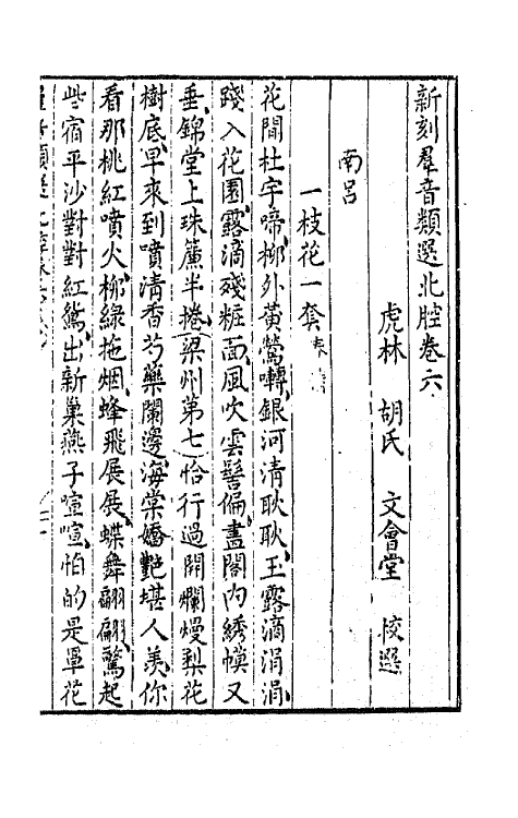 68473-新刻群音类选二十五 (明)胡文焕辑.pdf_第2页