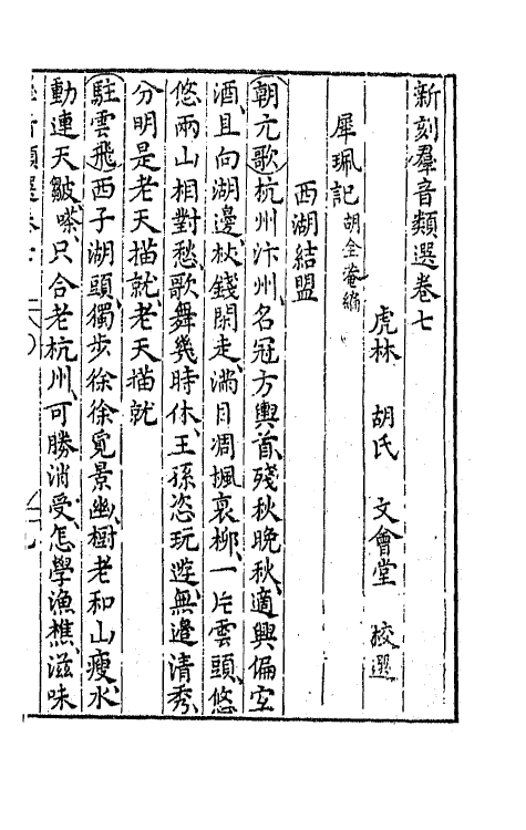 68474-新刻群音类选二 (明)胡文焕辑.pdf_第2页