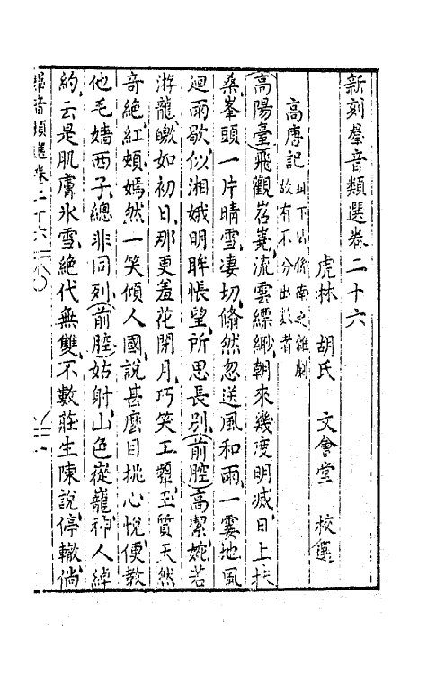 68476-新刻群音类选十八 (明)胡文焕辑.pdf_第2页