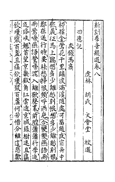 68478-新刻群音类选三 (明)胡文焕辑.pdf_第2页