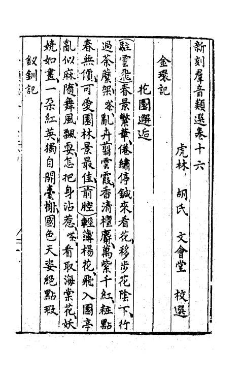 68479-新刻群音类选十一 (明)胡文焕辑.pdf_第2页