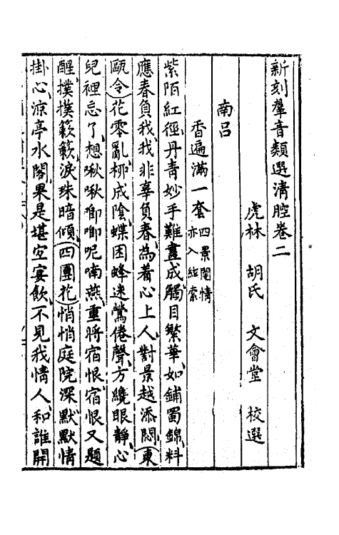 68481-新刻群音类选二十七 (明)胡文焕辑.pdf_第2页