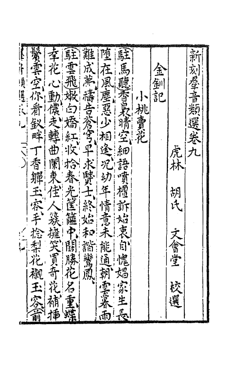 68482-新刻群音类选四 (明)胡文焕辑.pdf_第2页