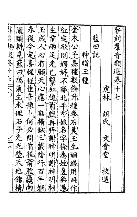 68483-新刻群音类选十二 (明)胡文焕辑.pdf_第2页