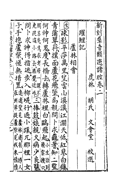 68484-新刻群音类选二十 (明)胡文焕辑.pdf_第2页