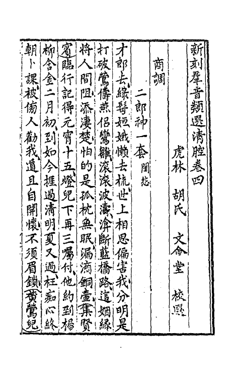 68485-新刻群音类选二十八 (明)胡文焕辑.pdf_第2页