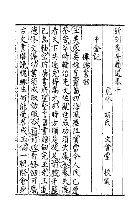 68486-新刻群音类选五 (明)胡文焕辑.pdf_第2页