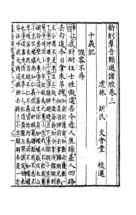 68488-新刻群音类选二十一 (明)胡文焕辑.pdf_第2页