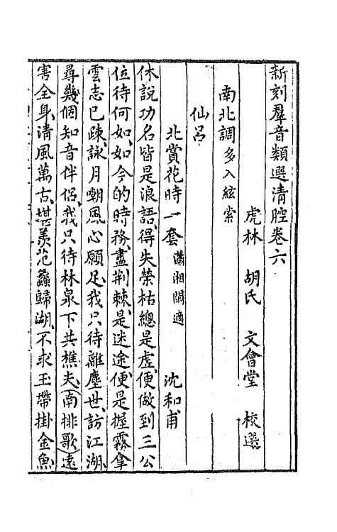 68489-新刻群音类选二十九 (明)胡文焕辑.pdf_第2页