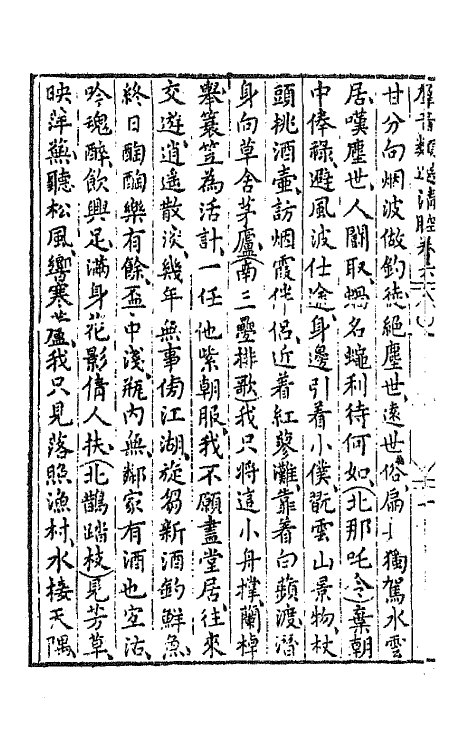 68489-新刻群音类选二十九 (明)胡文焕辑.pdf_第3页