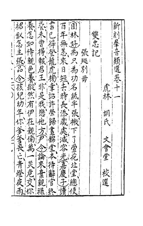 68490-新刻群音类选六 (明)胡文焕辑.pdf_第2页