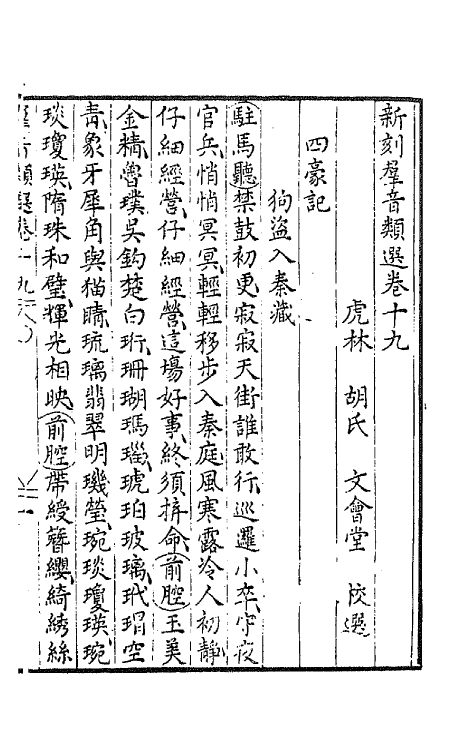 68491-新刻群音类选十四 (明)胡文焕辑.pdf_第2页